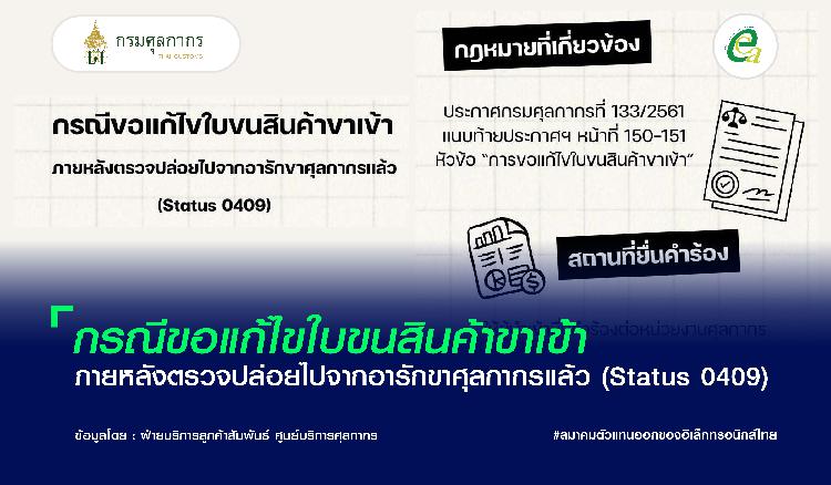 กรณีขอแก้ไขใบขนสินค้าขาเข้า ภายหลังตรวจปล่อยไปจากอารักขาศุลกากรแล้ว (Status 0409)